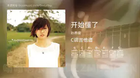开始懂了吉他谱C调 孙燕姿 简单版