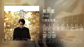 黑洞里 方大同 吉他谱C调简单版