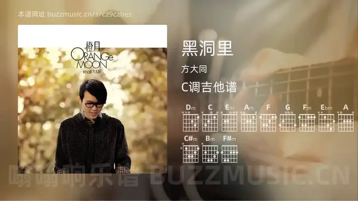 黑洞里 方大同 吉他谱C调简单版