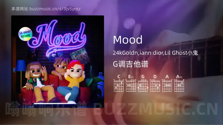 Mood 24kGoldn,iann dior,Lil Ghost小鬼 吉他谱G调简单版
