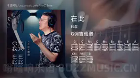 在此吉他谱G调 韩磊 简单版