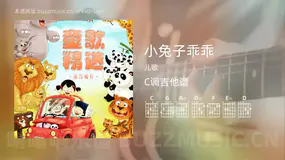 小兔子乖乖 儿歌 吉他谱C调简单版