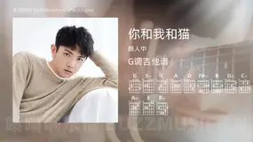 你和我和猫吉他谱G调 颜人中 简单版