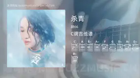 杀青 胡66 吉他谱C调简单版