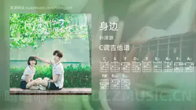 身边 孙泽源 吉他谱C调简单版
