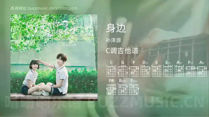身边 孙泽源 吉他谱C调简单版