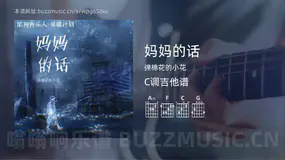 妈妈的话 弹棉花的小花 吉他谱C调简单版