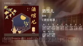 酒馆儿 蛋黄 吉他谱C调简单版