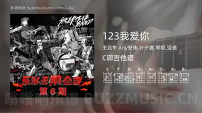 123我爱你 王北车,Any安伟,叶子宸,郭锐,逯通 吉他谱C调简单版