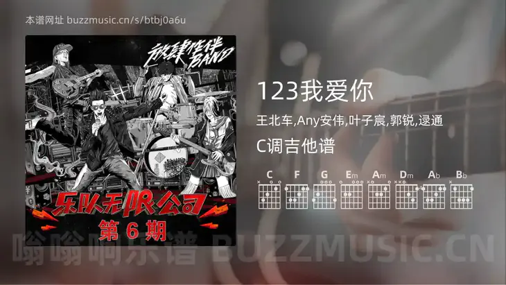 123我爱你 王北车,Any安伟,叶子宸,郭锐,逯通 吉他谱C调简单版