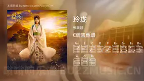 玲珑 张靓颖 吉他谱C调简单版