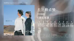 丘比特点赞 牛奶咖啡 吉他谱C调简单版