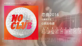 恋曲2016 马赛克乐队 吉他谱G调简单版
