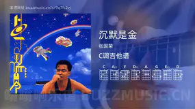 沉默是金 张国荣 吉他谱C调简单版