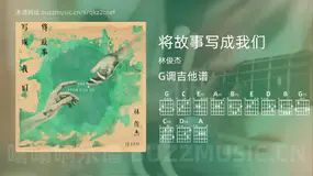 将故事写成我们 林俊杰 吉他谱G调简单版
