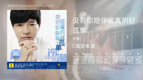 没有你陪伴我真的好孤单 冷漠 吉他谱C调简单版