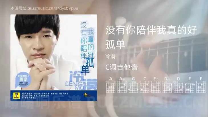 没有你陪伴我真的好孤单 冷漠 吉他谱C调简单版
