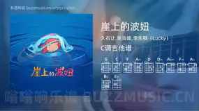 崖上的波妞吉他谱C调 久石让,吴青峰,李乐祺（Lucky） 简单版