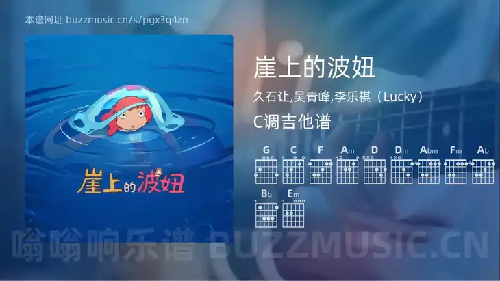 崖上的波妞吉他谱C调 久石让,吴青峰,李乐祺（Lucky） 简单版
