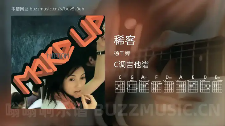稀客 杨千嬅 吉他谱C调简单版