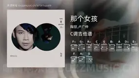 那个女孩吉他谱C调 陶喆,卢广仲 简单版