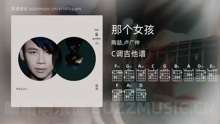那个女孩吉他谱C调 陶喆,卢广仲 简单版