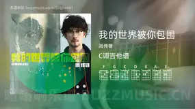 我的世界被你包围 周传雄 吉他谱C调简单版