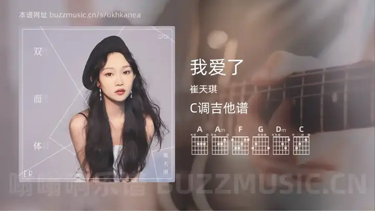 我爱了 崔天琪 吉他谱C调简单版