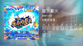 屋顶着火 康姆士乐团 吉他谱G调简单版