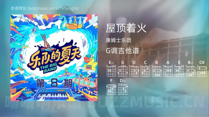 屋顶着火 康姆士乐团 吉他谱G调简单版