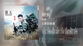 班长吉他谱C调 陈重 简单版