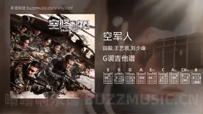 空军人 田毅,王艺埙,刘少峰 吉他谱G调简单版