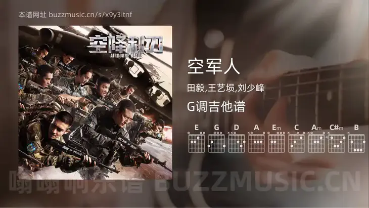 空军人 田毅,王艺埙,刘少峰 吉他谱G调简单版
