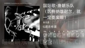 国际歌-唐朝乐队(因特纳雄耐尔,就一定要实现) 章天湿 吉他谱G调简单版