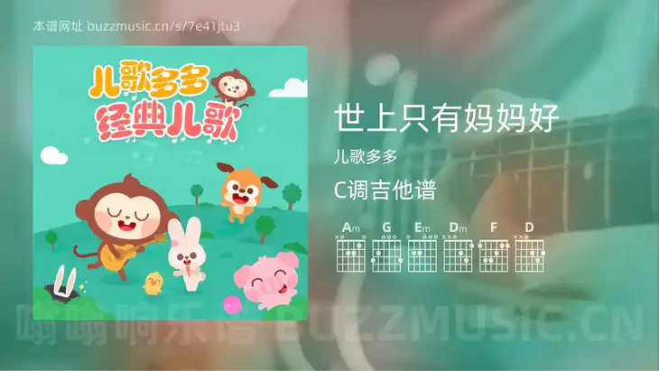 世上只有妈妈好 儿歌多多 吉他谱C调简单版