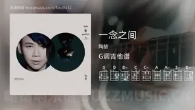 一念之间 陶喆 吉他谱G调简单版
