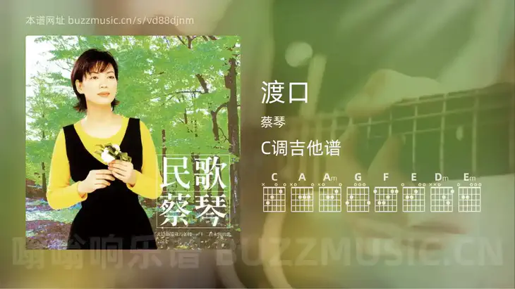 渡口吉他谱C调 蔡琴 简单版
