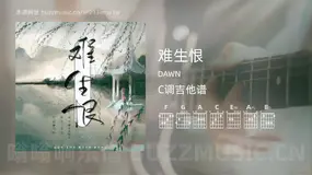 难生恨 DAWN 吉他谱C调简单版
