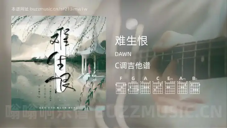 难生恨 DAWN 吉他谱C调简单版
