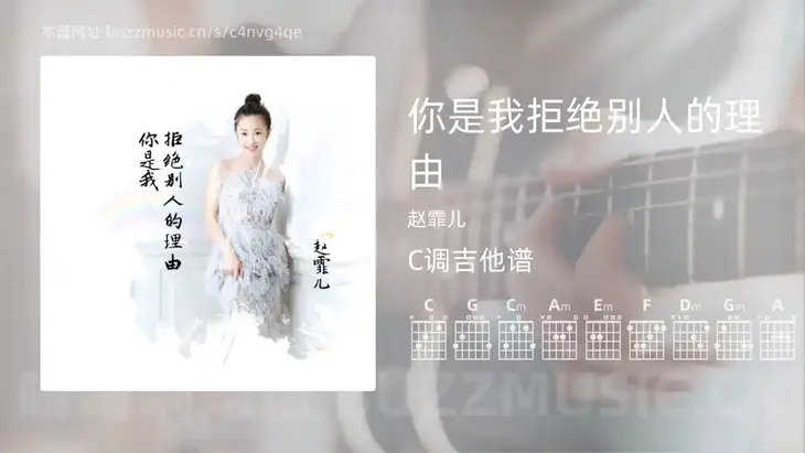 你是我拒绝别人的理由吉他谱C调 赵霏儿 简单版