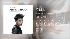 骂醒我吉他谱G调 周汤豪 NICKTHEREAL 简单版