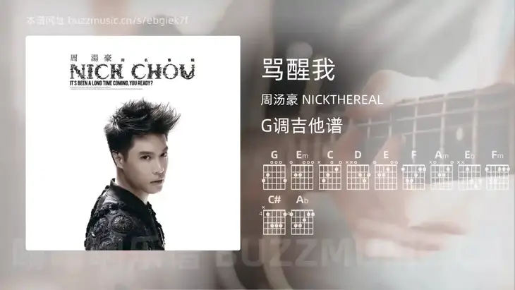 骂醒我吉他谱G调 周汤豪 NICKTHEREAL 简单版