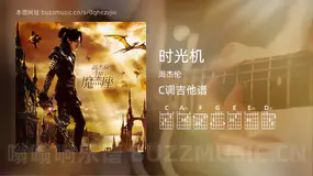时光机 周杰伦 吉他谱C调简单版