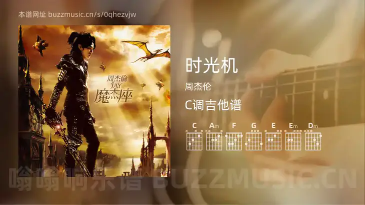 时光机 周杰伦 吉他谱C调简单版