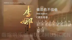 谁说也不信他 李娜,柏菲音乐 吉他谱C调简单版