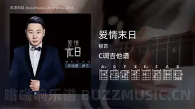 爱情末日 穆言 吉他谱C调简单版