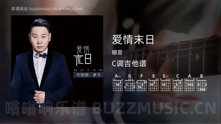 爱情末日 穆言 吉他谱C调简单版