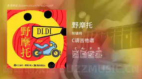 野摩托 郭镐鸣 吉他谱C调简单版