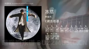 冻结 林俊杰 吉他谱C调简单版