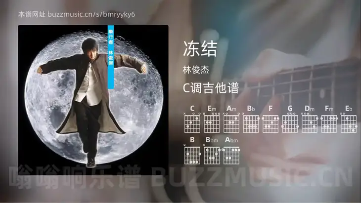 冻结 林俊杰 吉他谱C调简单版